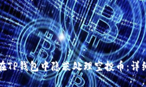 如何在TP钱包中隐蔽处理空投币：详细指南
