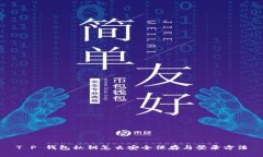 T P 钱包私钥怎么安全保存与登录方法