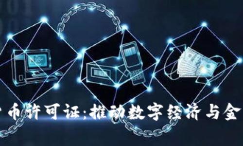 国家发布加密货币许可证：推动数字经济与金融创新的里程碑