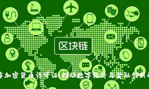 国家发布加密货币许可证：推动数字经济与金融创新的里程碑