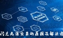   TP钱包闪兑无法交易的原因及解决方案详解
