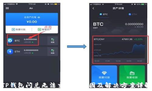   
TP钱包闪兑无法交易的原因及解决方案详解