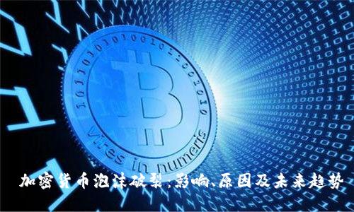  加密货币泡沫破裂：影响、原因及未来趋势