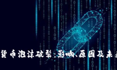  加密货币泡沫破裂：影响、原因及未来趋势