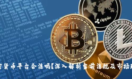 加密货币平台合法吗？深入解析当前法规及市场现状