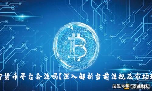 加密货币平台合法吗？深入解析当前法规及市场现状