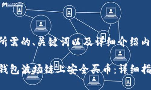 以下是你所需的、关键词以及详细介绍内容的框架：

如何在TP钱包波场链上安全买币：详细指南