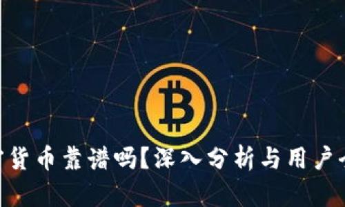 BTC加密货币靠谱吗？深入分析与用户全面指南