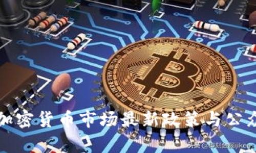 泰国加密货币市场最新政策与公众提醒