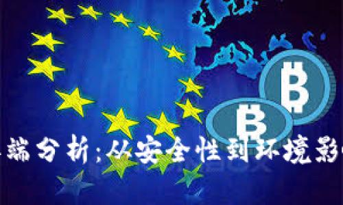 加密货币的弊端分析：从安全性到环境影响的全面探讨
