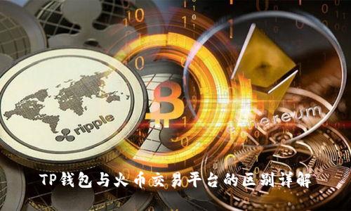 TP钱包与火币交易平台的区别详解