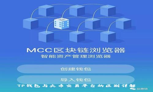 TP钱包与火币交易平台的区别详解