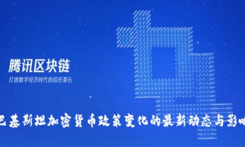 巴基斯坦加密货币政策变化的最新动态与影响