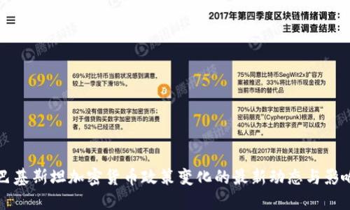巴基斯坦加密货币政策变化的最新动态与影响