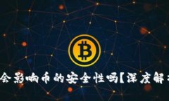 t p钱包打包会影响币的安全性吗？深度解析与风