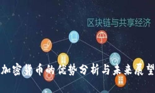 加密货币的优势分析与未来展望
