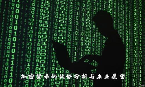 加密货币的优势分析与未来展望