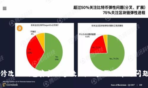 如何修改TP钱包资金池参数：详细步骤与常见问题解答
