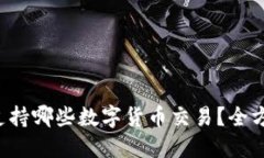TP钱包支持哪些数字货币交易？全方位解读！