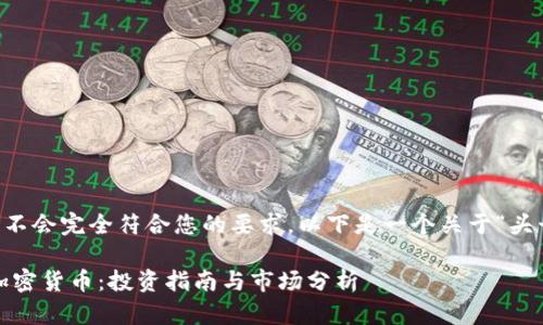 请注意由 AI 生成的内容可能不会完全符合您的要求。以下是一个关于“头号资产加密货币”的示例内容： 

2023年值得关注的头号资产加密货币：投资指南与市场分析