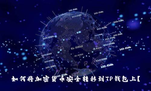 如何将加密货币安全转移到TP钱包上？