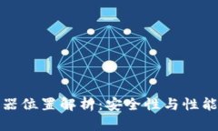 TP钱包服务器位置解析：安全性与性能的双重保障
