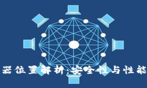 TP钱包服务器位置解析：安全性与性能的双重保障