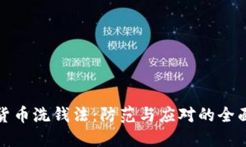加密货币洗钱法：防范与应对的全面指南