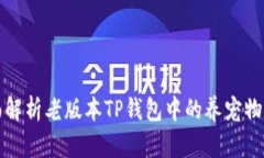 全面解析老版本TP钱包中的养宠物功能