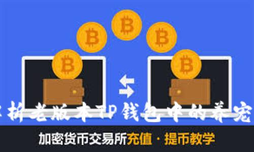 全面解析老版本TP钱包中的养宠物功能