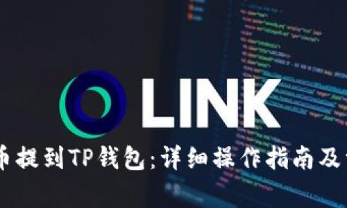如何将CORE币提到TP钱包：详细操作指南及常见问题解答
