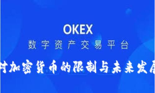 银行对加密货币的限制与未来发展展望