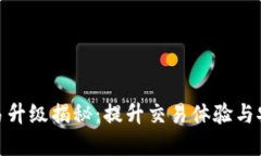: TP钱包法币交易升级揭秘：提升交易体验与安全