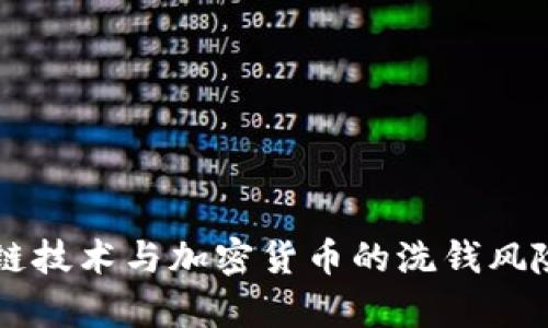 区块链技术与加密货币的洗钱风险分析
