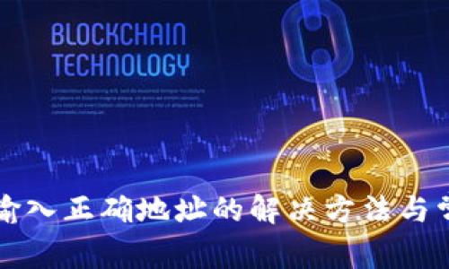 TP钱包提示输入正确地址的解决方法与常见问题解析