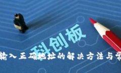 TP钱包提示输入正确地址的解决方法与常见问题解