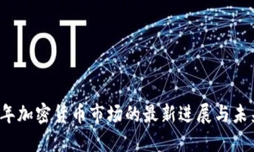 2023年加密货币市场的最新进展与未来展望