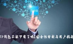 TP钱包不能下载了吗？安全性分析与用户指南