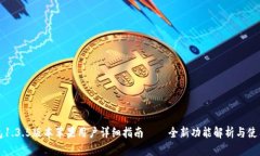 TP钱包1.3.5版本苹果用户详细指南——全新功能解