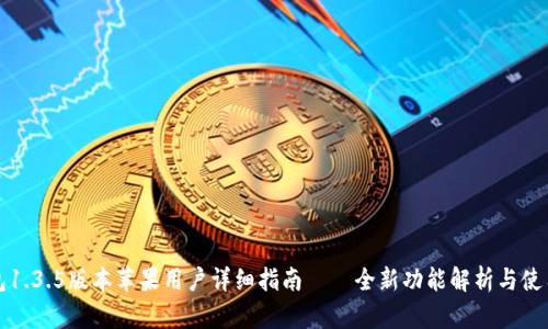 TP钱包1.3.5版本苹果用户详细指南——全新功能解析与使用技巧