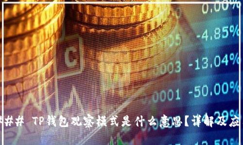 ### TP钱包观察模式是什么意思？详解及应用