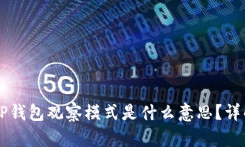 ### TP钱包观察模式是什么意思？详解及应用