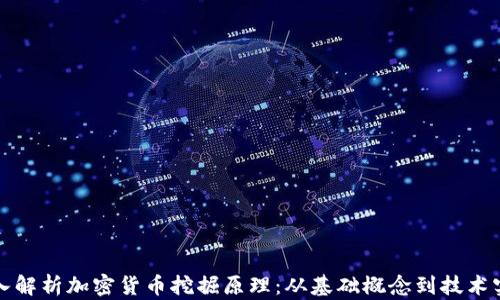 
深入解析加密货币挖掘原理：从基础概念到技术实现