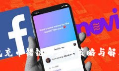 TP钱包充币错链的应对策略与解决方案