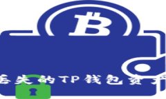 如何找回丢失的TP钱包资产：完整指南