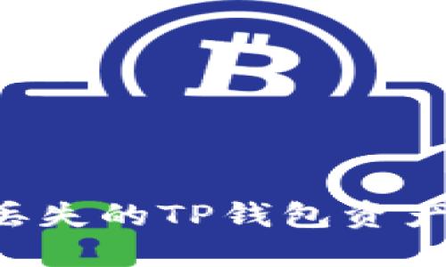 如何找回丢失的TP钱包资产：完整指南