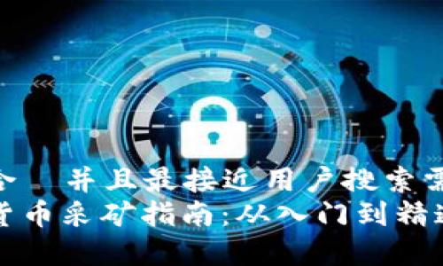 思考一个适合  并且最接近用户搜索需求的优质  
区块链加密货币采矿指南：从入门到精通的全面解析