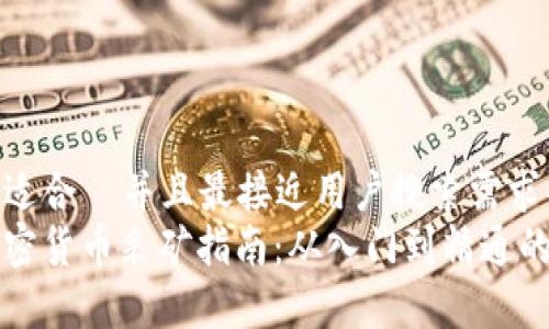思考一个适合  并且最接近用户搜索需求的优质  
区块链加密货币采矿指南：从入门到精通的全面解析