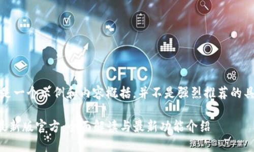 注意：这是一个示例和内容概括，并不是强烈推荐的具体内容。

TP钱包最新版官方：全面解读与最新功能介绍