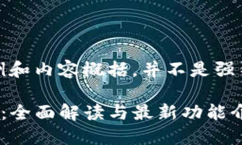 注意：这是一个示例和内容概括，并不是强烈推荐的具体内容。

TP钱包最新版官方：全面解读与最新功能介绍